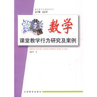 中学课堂教学行为研究及案例（数学）