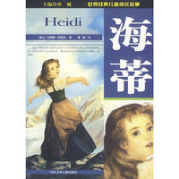 海蒂：世界经典儿童成长故事