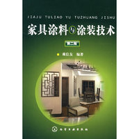 家具涂料与涂装技术(第二版)