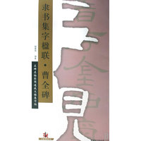 隶书集字楹联·曹全碑(名碑名帖实用速成大格集字帖)