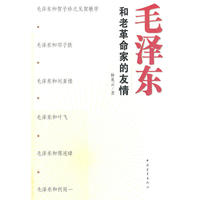 毛泽东和老革命家的友情