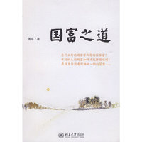 国富之道