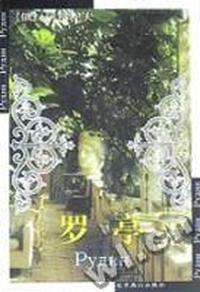 (全译本)世界文学文库:罗亭