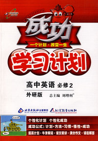 成功学习计划：高中英语 必修2（外研版）