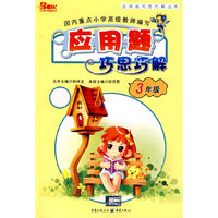 应用题巧思巧解：3年级