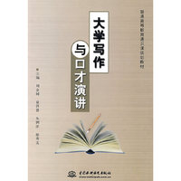 大学写作与口才演讲 (普通高等教育通识课规划教材)