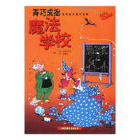 魔法学校4:弄巧成拙