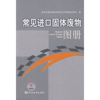 常见进口固体废物图册