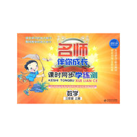 名师伴你成长系列丛书 课时同步学练测 数学(三年级 上册)配北师大版