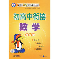 初高中衔接：数学