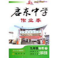 启东中学作业本九年级物理(下)(沪科版)修订版—10春