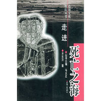 走进死亡之海——边地文化探踪丛书