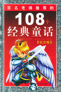 百名老师推荐的108个经典童话（纪念版）[注音版]