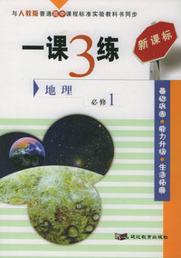 一课3练：高中地理（必修1）（人教版新课标）