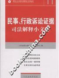 民事.行政诉讼证据司法解释小文库-(11)