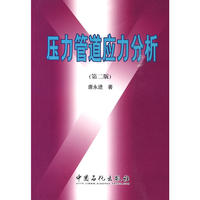 压力管道应力分析(第二版)