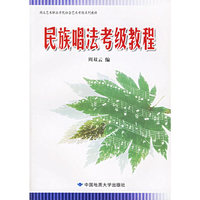 民族唱法考级教程——湖北艺术职业学院社会艺术考级系列教材