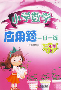小学数学应用题一日一练.二年级.下