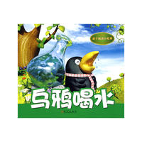 亲子阅读小经典.乌鸦喝水