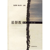 基督教学术(第三辑)