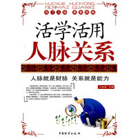 活学活用人脉关系