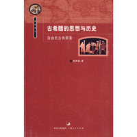 古希腊的思想与历史-自由的古典探索