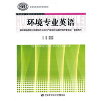 环境专业英语