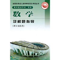理工农医类-数学及解题指导-2010年版-高中起点升本.专科