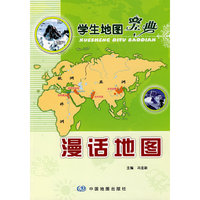 学生地图宝典：漫话地图