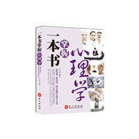 一本书掌握心理学