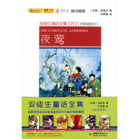 安徒生童话全集（四）夜莺：经典插图版（中文+英文）