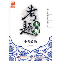 考题大观（中考政治）