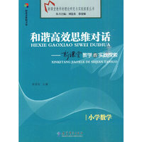 小学数学：和谐高效思维对话－新课堂教学的实践探索