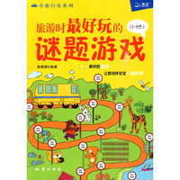 3-6岁-旅游时最好玩的谜题游戏