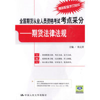 期货法律法规 考点采分(全国期货从业资格考试)