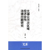 大湄公河次区域经济合作法律问题研究
