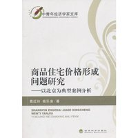 商品住宅价格形成问题研究——以北京为典型案例分析