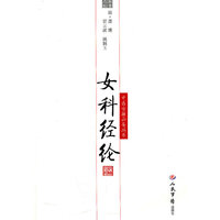 女科经纶