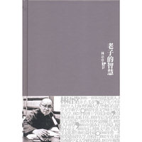 林语堂全集8：老子的智慧（精装）