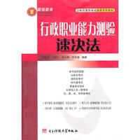 行政职业能力测验速决法