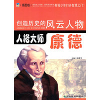 人格大师：康德：插图版