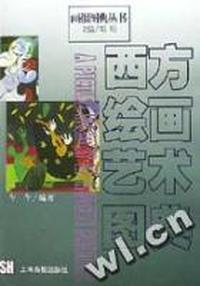 西方绘画艺术图典