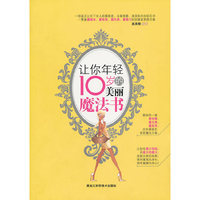 让你年轻10岁的魔法书