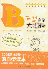 B血型完全大揭秘