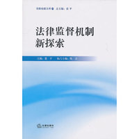 法律监督机制新探索