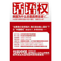 话语权——美国是怎样取得主动的(从政者与媒体领袖不能不看的“国家启示录”)