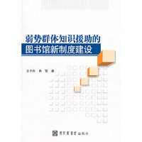 弱势群体知识援助的图书馆新制度建设