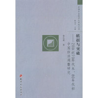 转折与突破-20世纪70年代末、80年代初中国经济调整研究