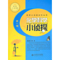 化学科学小侦探-第一辑