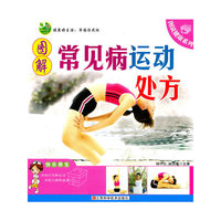 图解常见病运动处方